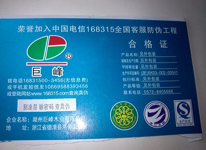 巨峰防伪标识