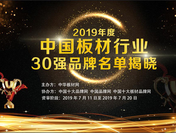 2019年度中国板材行业30强品牌名单揭晓
