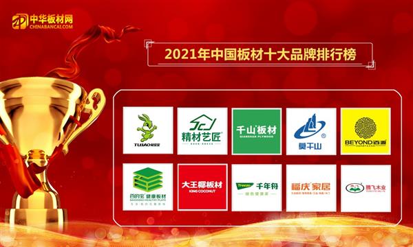2021年度网评中国板材十大品牌排名盛大公布