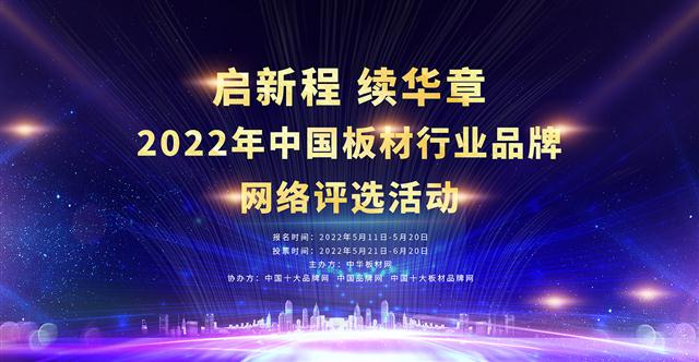 启新程，续华章 | 2022年中国板材品牌网络评选活动正式开启