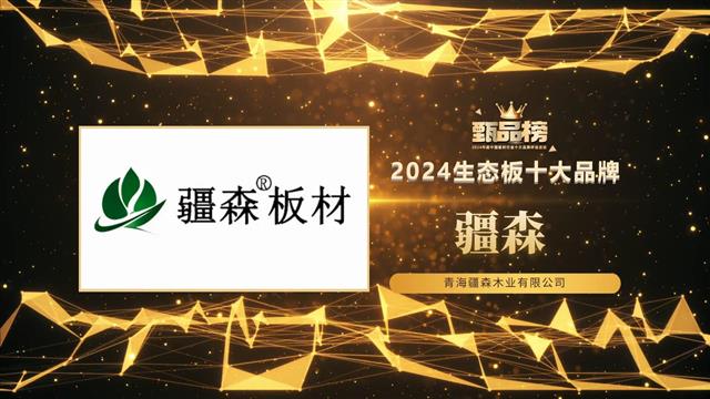荣耀登榜｜疆森板材荣获甄品榜“2024生态板十大品牌”