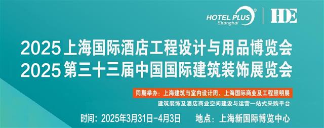 2025第三十三届上海国际建筑装饰展览会