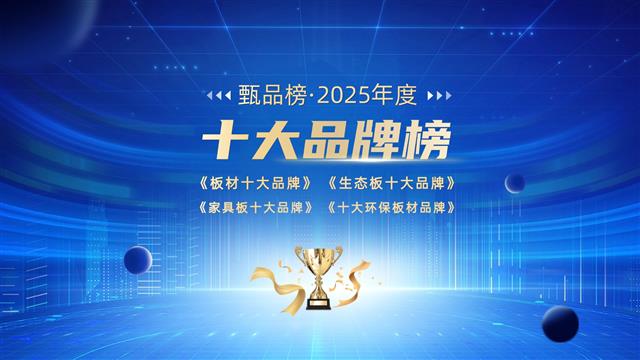 2025年中国板材行业十大品牌总榜盛大公布！