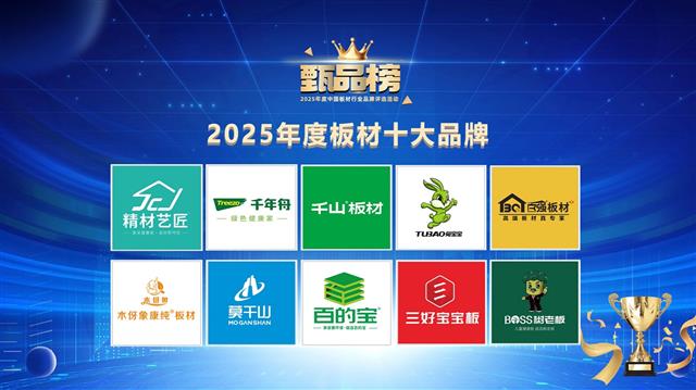 「甄品榜」2025中国板材十大品牌榜单揭晓