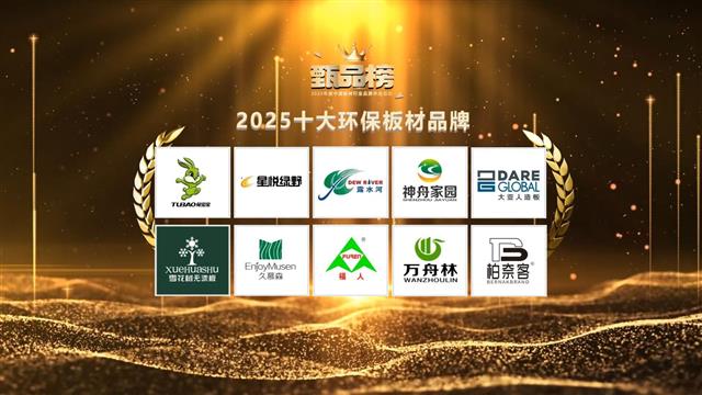 2025甄品榜十大环保板材品牌榜单公布