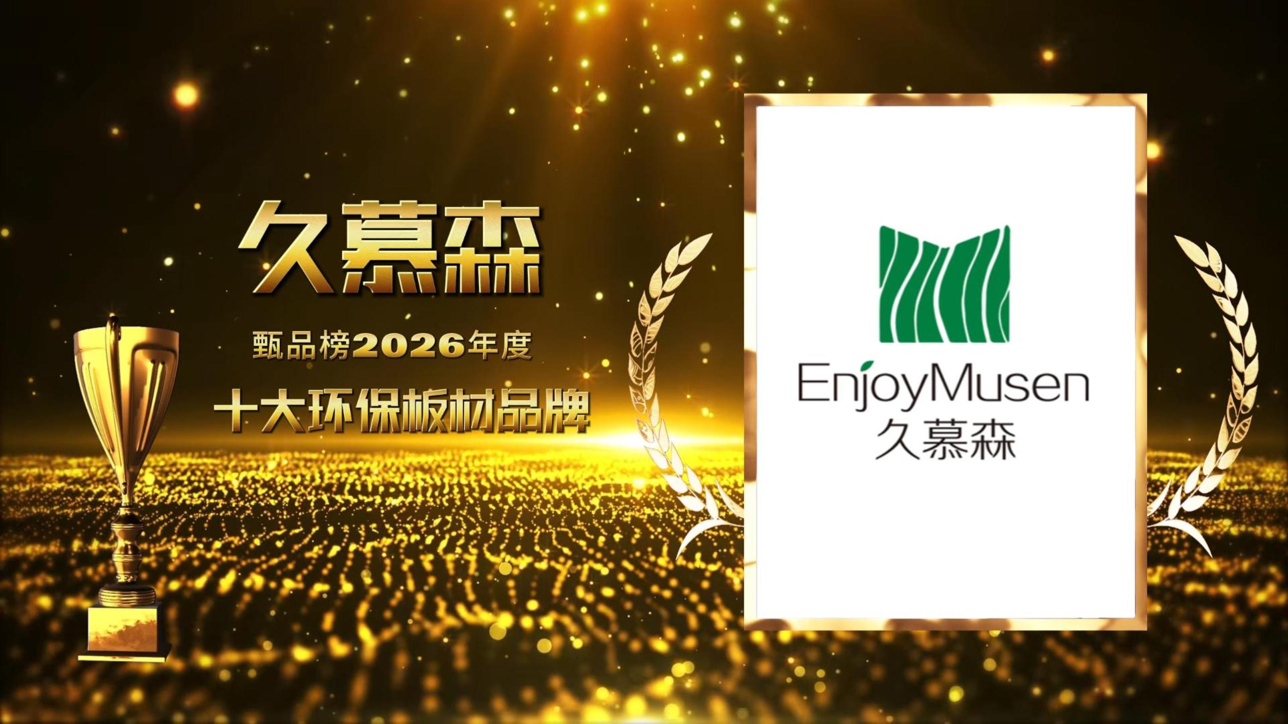 久慕森蝉联甄品榜“2026年十大环保板材品牌”