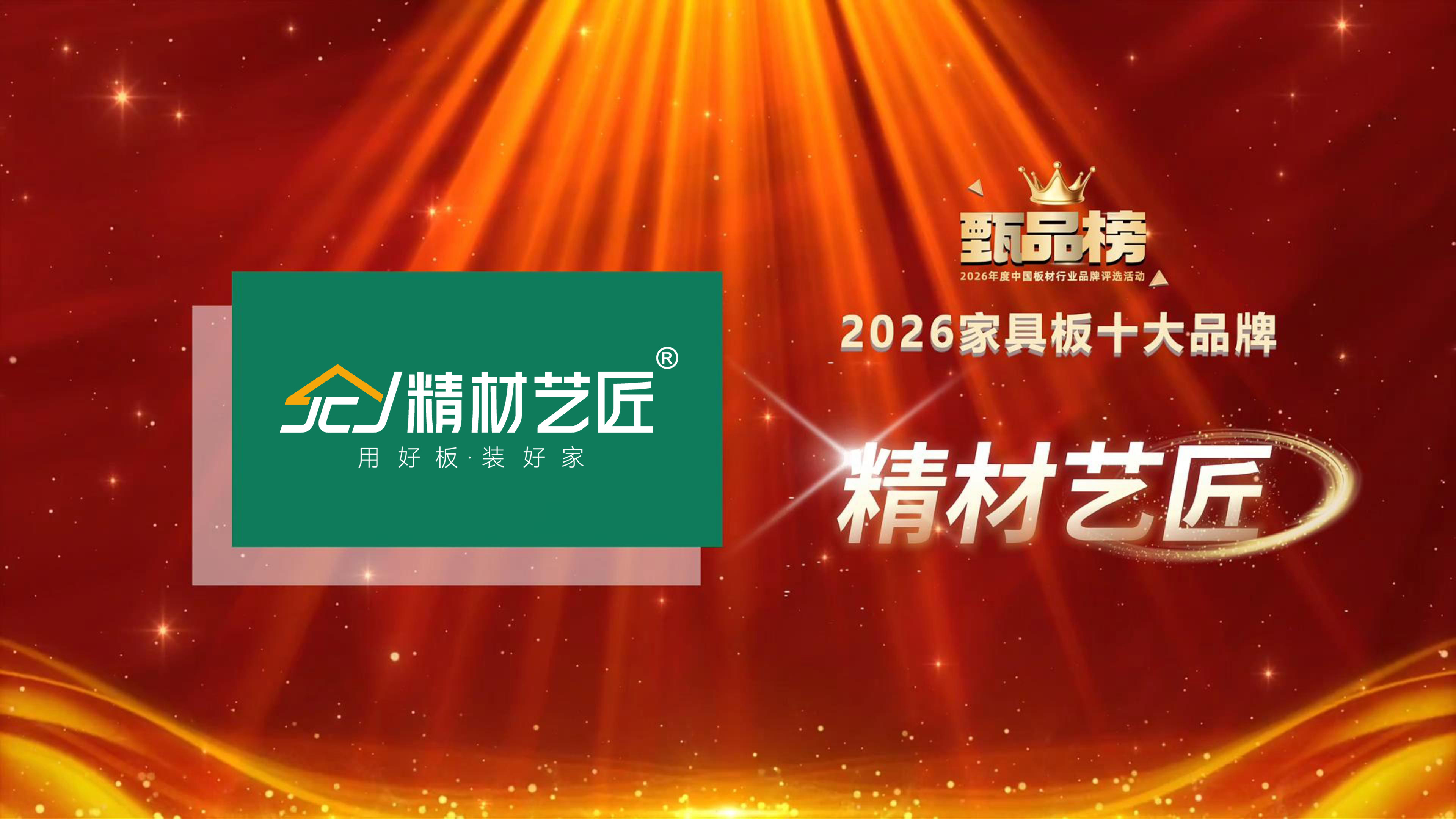 三冠加冕|精材艺匠斩获十大板材品牌三项大奖