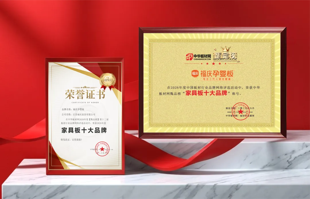 荣膺“家具板十大品牌”，福庆以孕婴级环保重塑健康家居新标杆